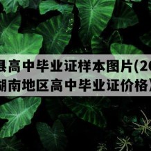 道县高中毕业证样本图片(2002年湖南地区高中毕业证价格）