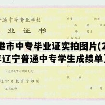 东港市中专毕业证实拍图片(2004年辽宁普通中专学生成绩单）