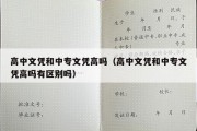 高中文凭和中专文凭高吗（高中文凭和中专文凭高吗有区别吗）