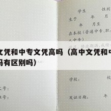 高中文凭和中专文凭高吗（高中文凭和中专文凭高吗有区别吗）