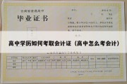 高中学历如何考取会计证（高中怎么考会计）