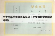 中专学历学信网怎么认证（中专如何学信网认证呢）