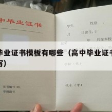 高中毕业证书模板有哪些（高中毕业证书内容怎么写）