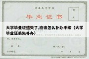 大学毕业证遗失了,应该怎么补办手续（大学毕业证丢失补办）