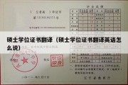 硕士学位证书翻译（硕士学位证书翻译英语怎么说）