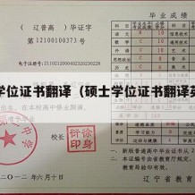 硕士学位证书翻译（硕士学位证书翻译英语怎么说）