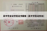 高中毕业证学历证书魔板（高中学历证样本）