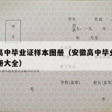 安徽高中毕业证样本图册（安徽高中毕业证样本图册大全）