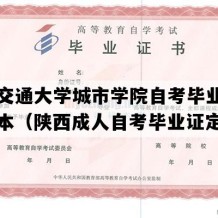 西安交通大学城市学院自考毕业证图片样本（陕西成人自考毕业证定做）