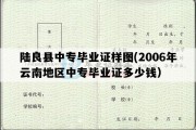 陆良县中专毕业证样图(2006年云南地区中专毕业证多少钱）