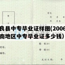 陆良县中专毕业证样图(2006年云南地区中专毕业证多少钱）