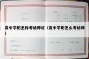 高中学历怎样考幼师证（高中学历怎么考幼师）