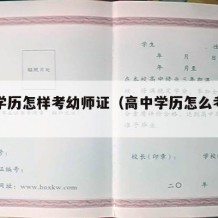 高中学历怎样考幼师证（高中学历怎么考幼师）