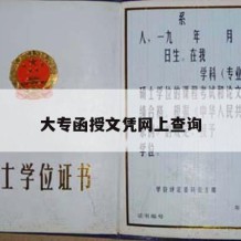 大专函授文凭网上查询