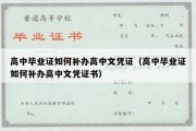 高中毕业证如何补办高中文凭证（高中毕业证如何补办高中文凭证书）