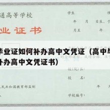 高中毕业证如何补办高中文凭证（高中毕业证如何补办高中文凭证书）