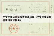 中专毕业证验证报告怎么获取（中专毕业证在哪里打认证报告）