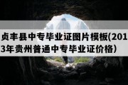 贞丰县中专毕业证图片模板(2013年贵州普通中专毕业证价格）