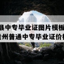 贞丰县中专毕业证图片模板(2013年贵州普通中专毕业证价格）