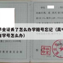 高中毕业证丢了怎么办学籍号忘记（高中毕业证没有学号怎么办）