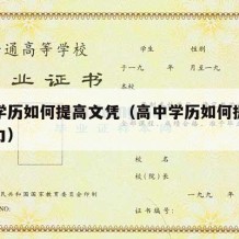 高中学历如何提高文凭（高中学历如何提高文凭能力）