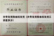 大专文凭和本科文凭（大专文凭和本科文凭工资差多少）