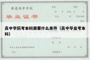 高中学历考本科需要什么条件（高中毕业考本科）