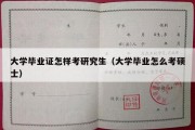 大学毕业证怎样考研究生（大学毕业怎么考硕士）