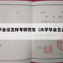 大学毕业证怎样考研究生（大学毕业怎么考硕士）