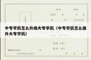 中专学历怎么升级大专学历（中专学历怎么提升大专学历）