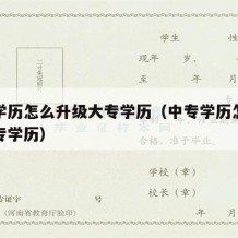 中专学历怎么升级大专学历（中专学历怎么提升大专学历）