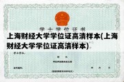 上海财经大学学位证高清样本(上海财经大学学位证高清样本)