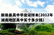 新田县高中毕业证样本(2012年湖南地区高中买个多少钱）