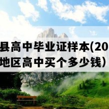 新田县高中毕业证样本(2012年湖南地区高中买个多少钱）