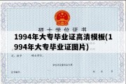 1994年大专毕业证高清模板(1994年大专毕业证图片)