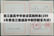 龙江县高中毕业证实拍样本(1991年黑龙江普通高中制作联系方式）