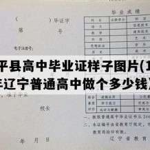 康平县高中毕业证样子图片(1999年辽宁普通高中做个多少钱）