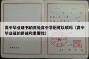 高中毕业证书的用处高中学历可以填吗（高中毕业证的用途和重要性）