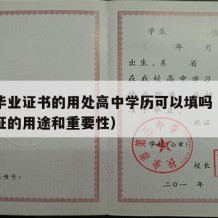 高中毕业证书的用处高中学历可以填吗（高中毕业证的用途和重要性）