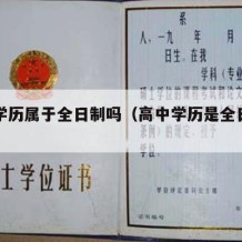 高中学历属于全日制吗（高中学历是全日制吗）