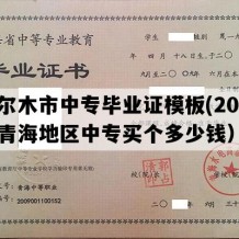 格尔木市中专毕业证模板(2018年青海地区中专买个多少钱）