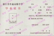 宁波市高中毕业证实拍样本(1993年浙江普通高中P图多少钱）