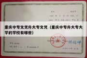 重庆中专文凭升大专文凭（重庆中专升大专大学的学校有哪些）