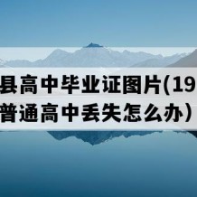 威宁县高中毕业证图片(1998年贵州普通高中丢失怎么办）