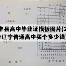 西丰县高中毕业证模板图片(2019年辽宁普通高中买个多少钱）