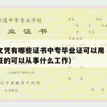 中专文凭有哪些证书中专毕业证可以用（中专毕业证的可以从事什么工作）