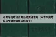 中专学历可以自考幼师资格证吗（中专学历可以自考幼师资格证吗知乎）