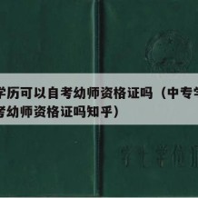 中专学历可以自考幼师资格证吗（中专学历可以自考幼师资格证吗知乎）