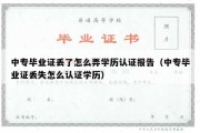 中专毕业证丢了怎么弄学历认证报告（中专毕业证丢失怎么认证学历）