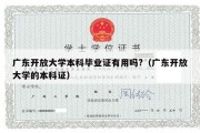 广东开放大学本科毕业证有用吗?（广东开放大学的本科证）